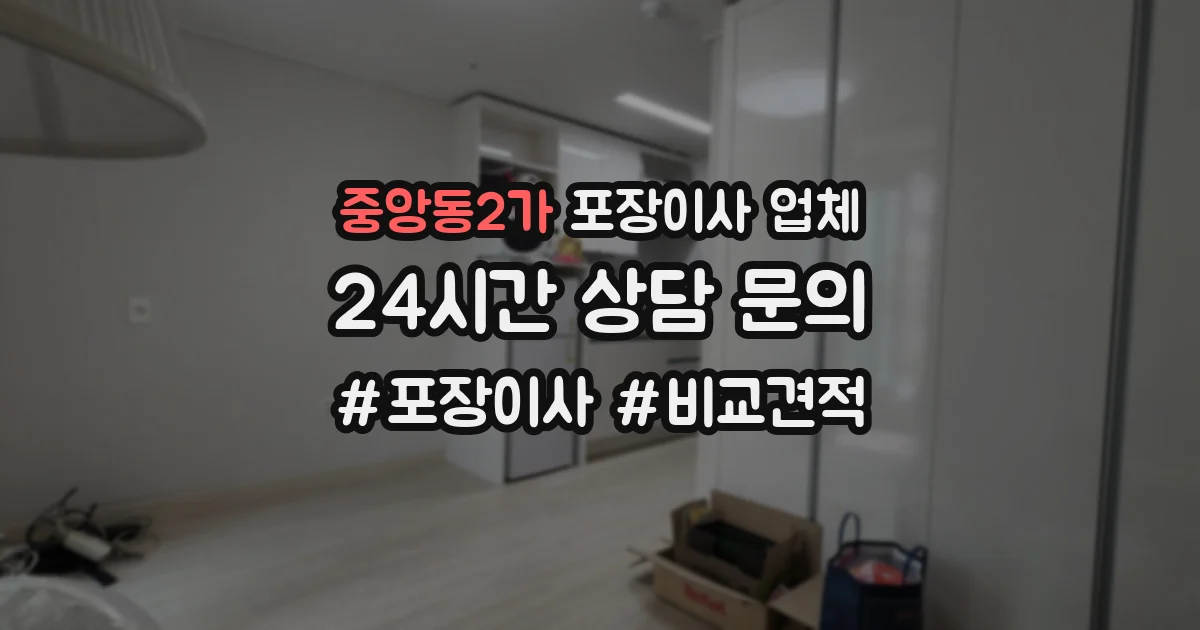 중앙동2가 포장이사 업체