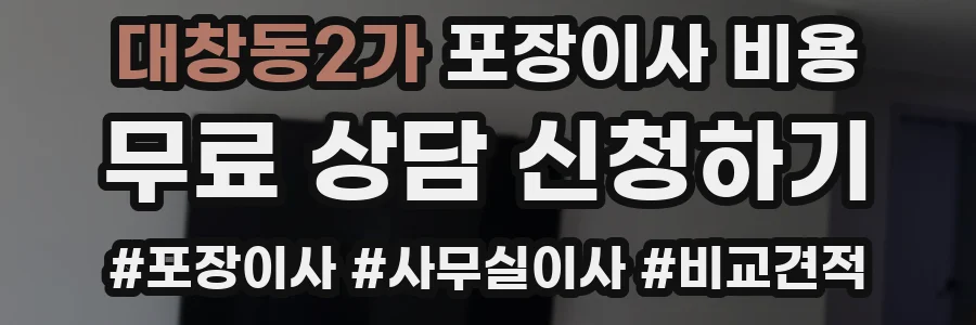대창동2가 포장이사 비용