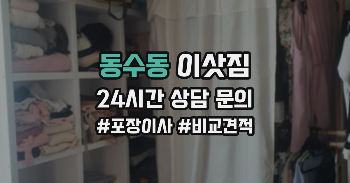 동수동 이삿짐