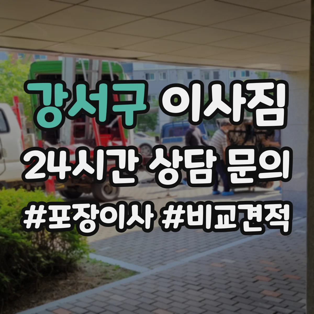 강서구 이사짐