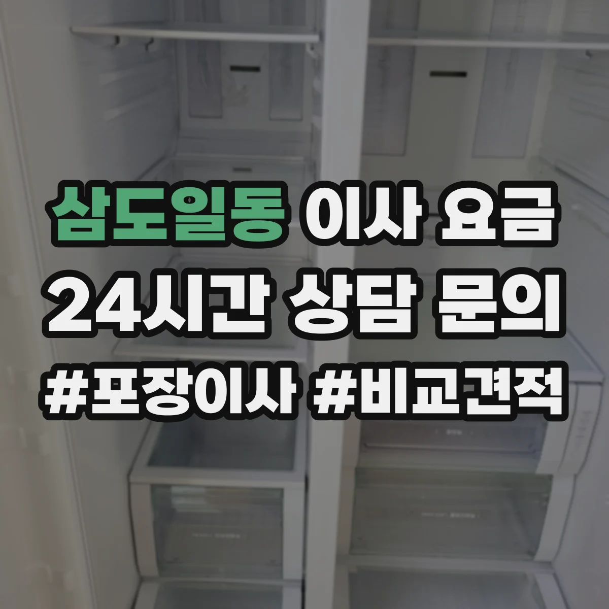 삼도일동 이사 요금