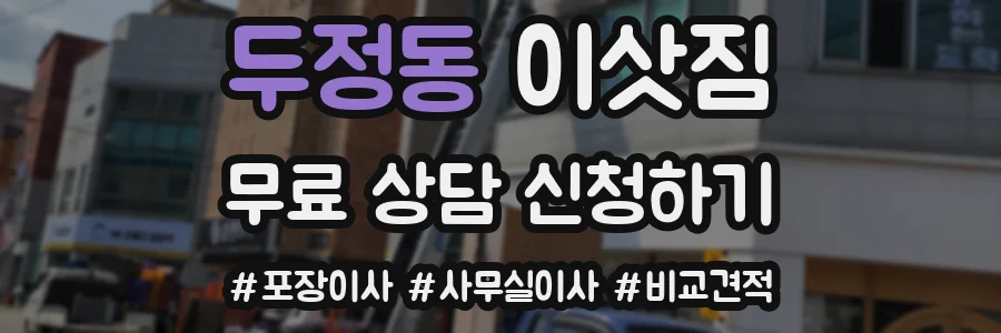 두정동 이삿짐