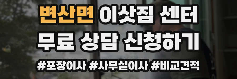 변산면 이삿짐 센터