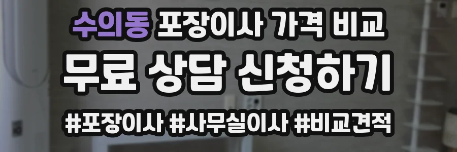 수의동 포장이사 가격 비교