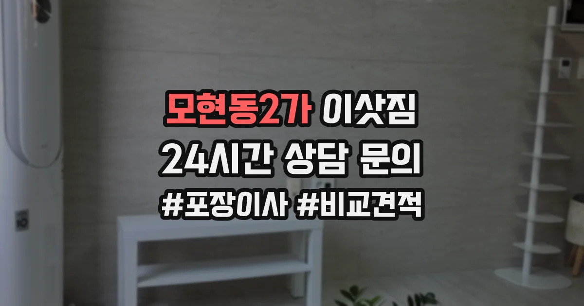 모현동2가 이삿짐