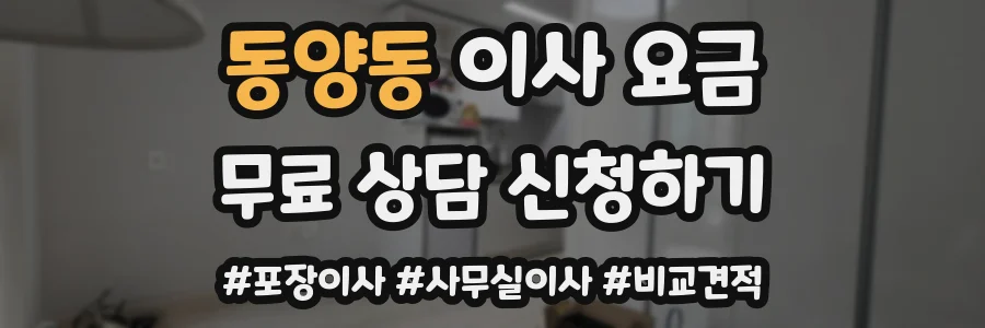 동양동 이사 요금