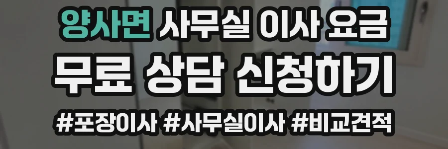 양사면 사무실 이사 요금