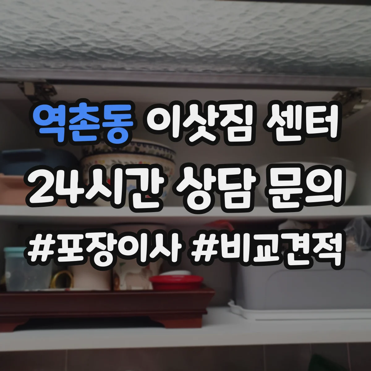역촌동 이삿짐 센터