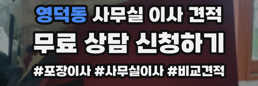 영덕동 사무실 이사 견적