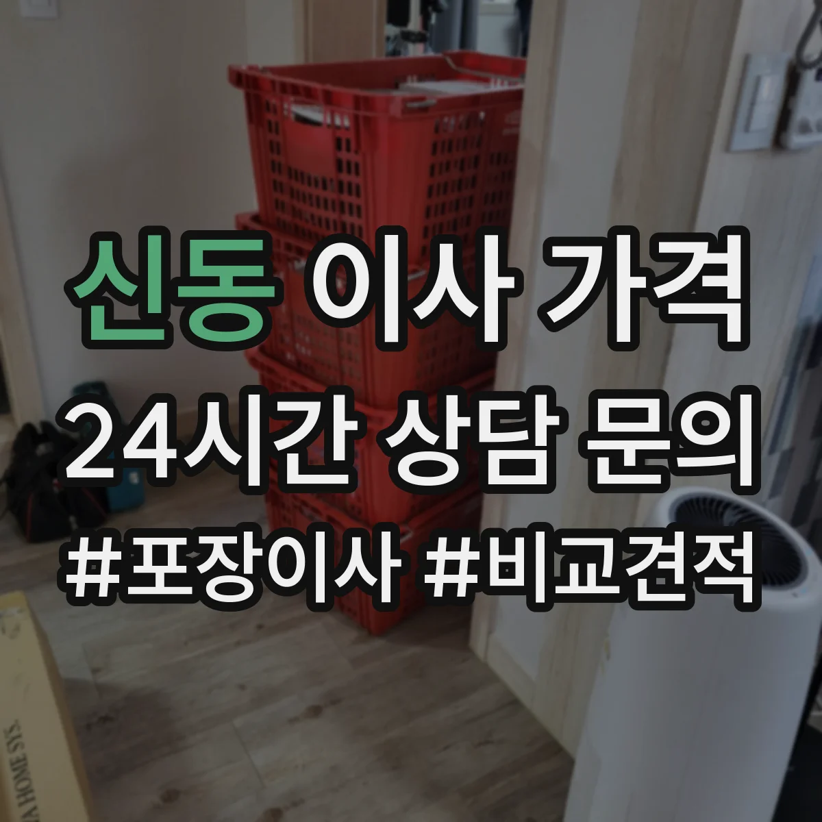 신동 이사 가격