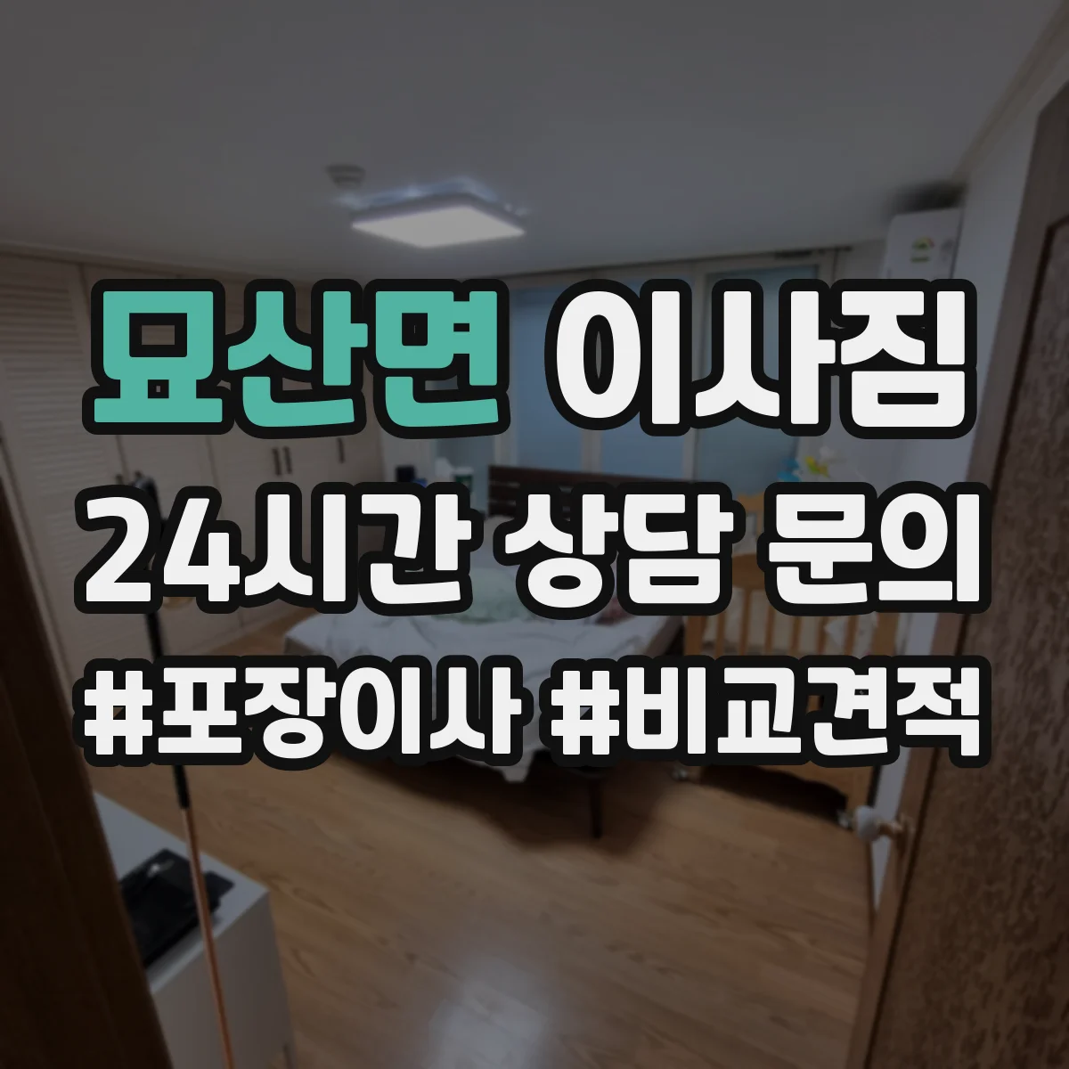 묘산면 이사짐