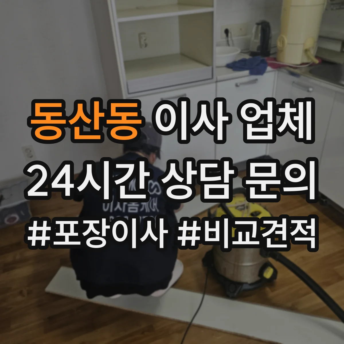 동산동 이사 업체
