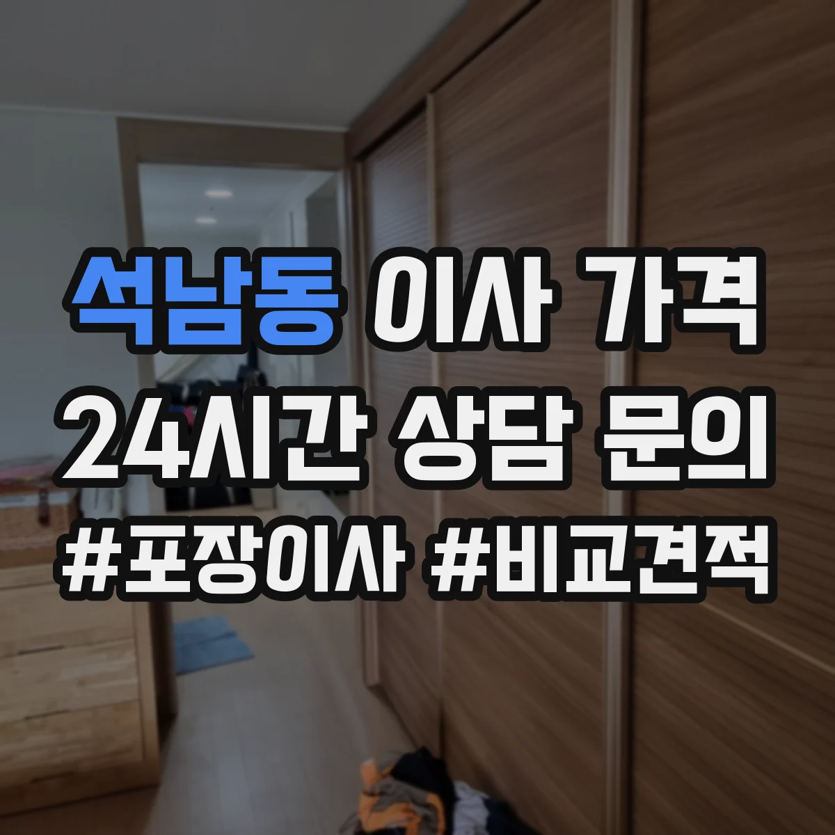 석남동 이사 가격