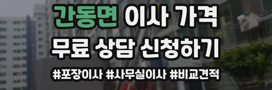 간동면 이사 가격