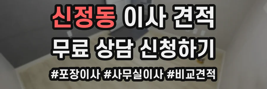 신정동 이사 견적