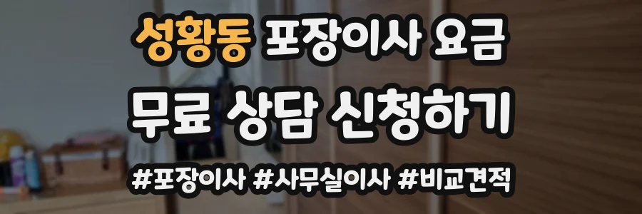 성황동 포장이사 요금