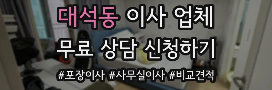 대석동 이사 업체