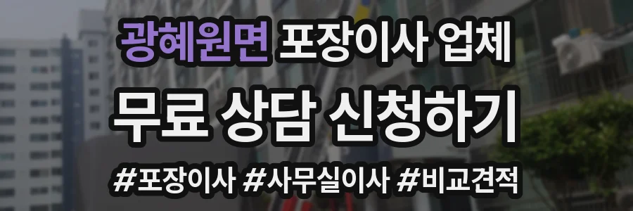 광혜원면 포장이사 업체