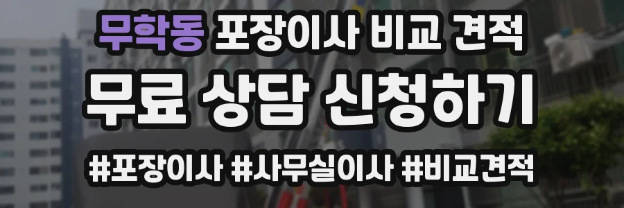 무학동 포장이사 비교 견적