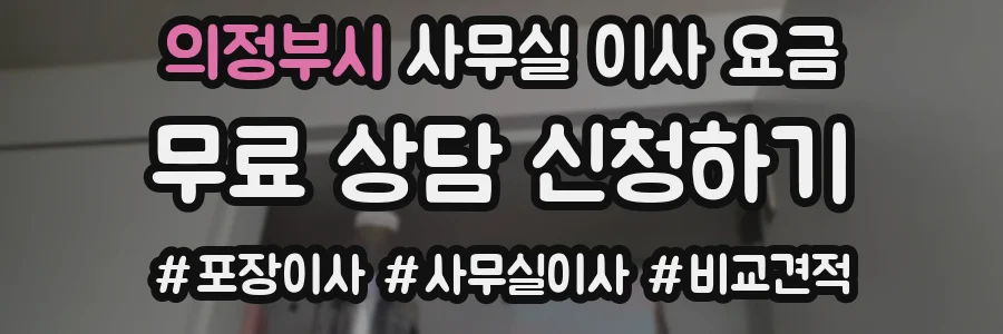 의정부시 사무실 이사 요금