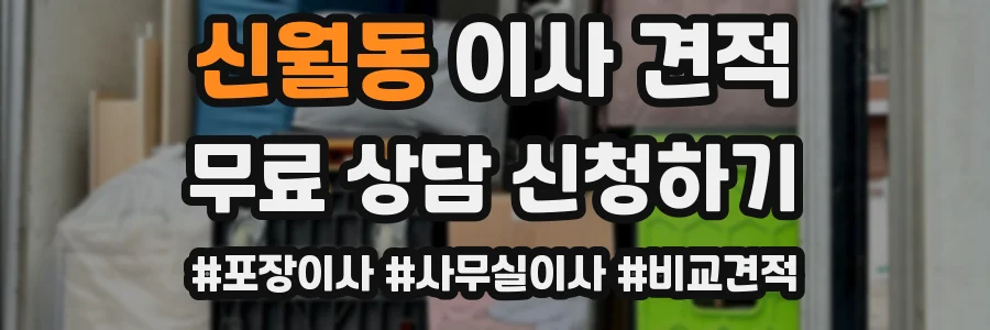 신월동 이사 견적