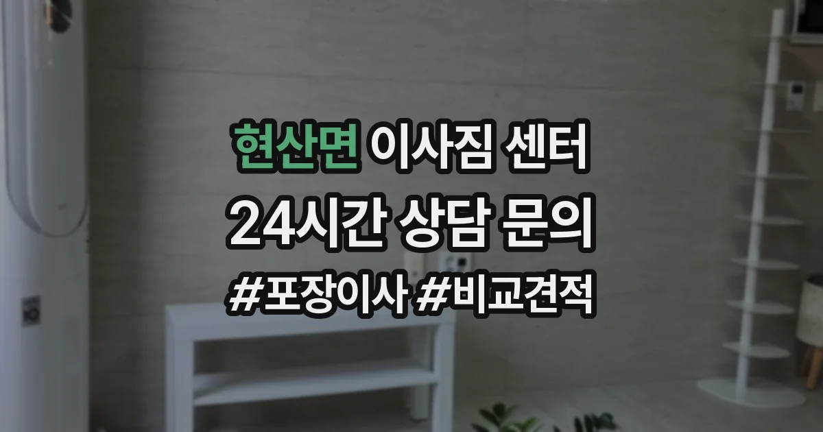 현산면 이사짐 센터