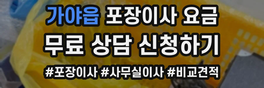 가야읍 포장이사 요금