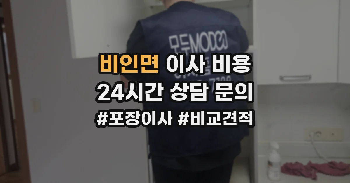비인면 이사 비용