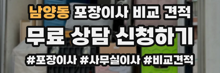 남양동 포장이사 비교 견적