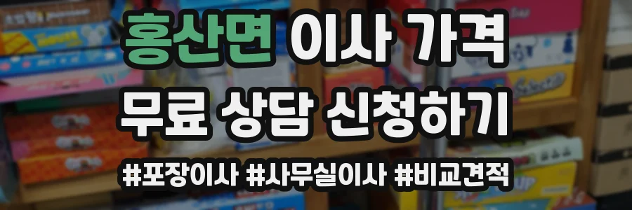 홍산면 이사 가격