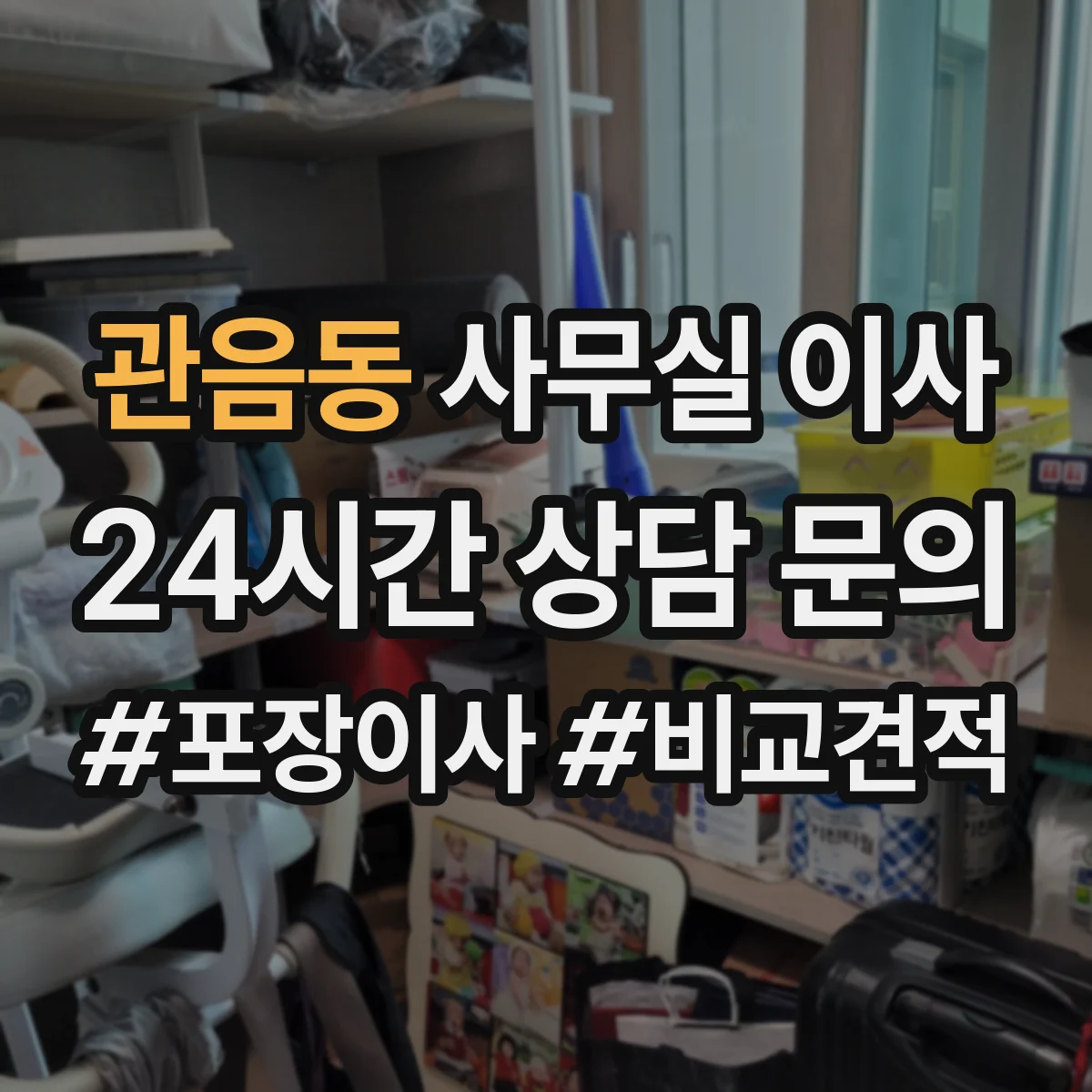 관음동 사무실 이사