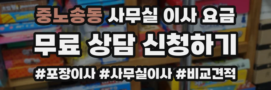 중노송동 사무실 이사 요금