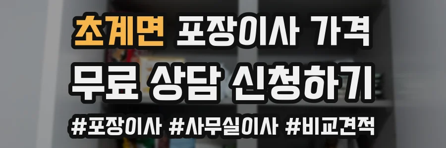 초계면 포장이사 가격