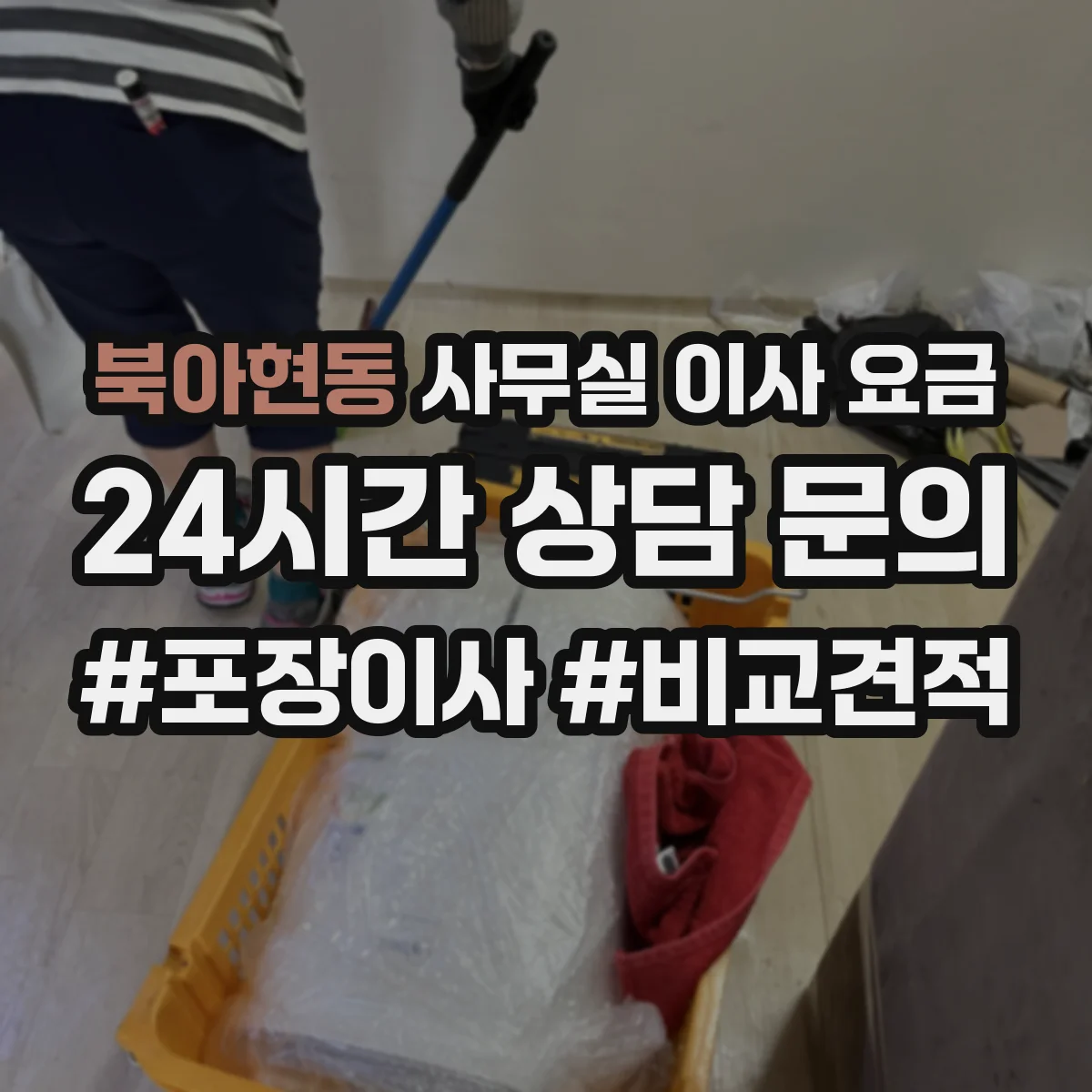 북아현동 사무실 이사 요금