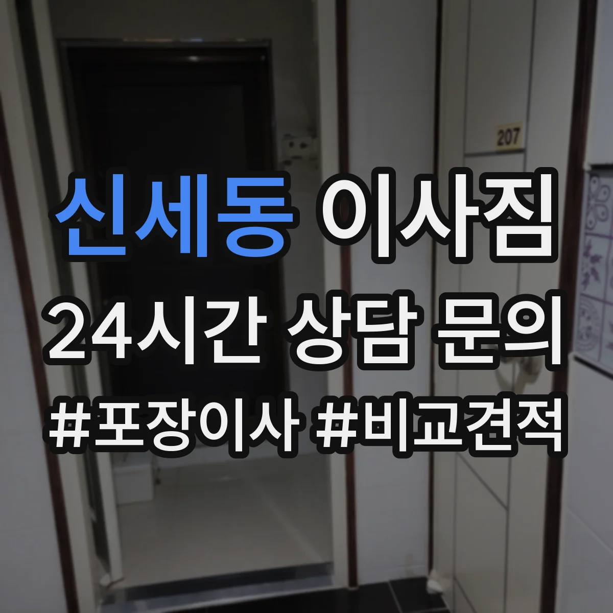 신세동 이사짐