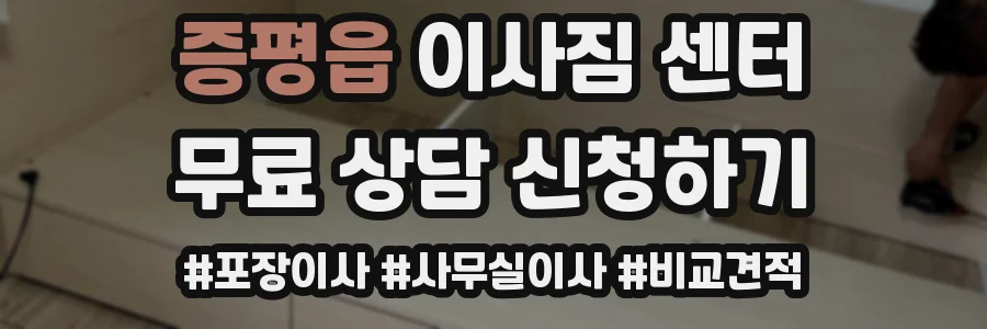 증평읍 이사짐 센터
