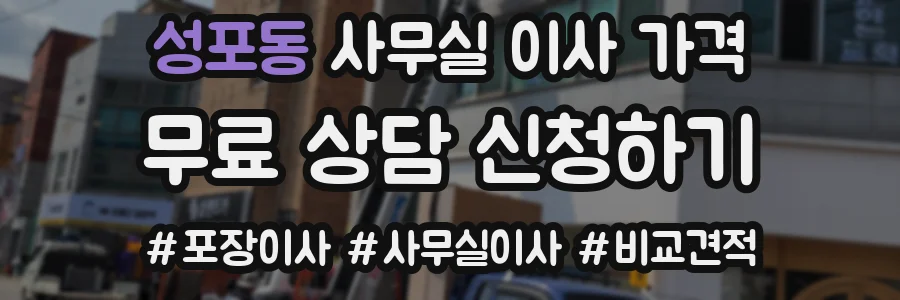 성포동 사무실 이사 가격