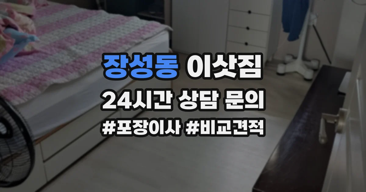 장성동 이삿짐