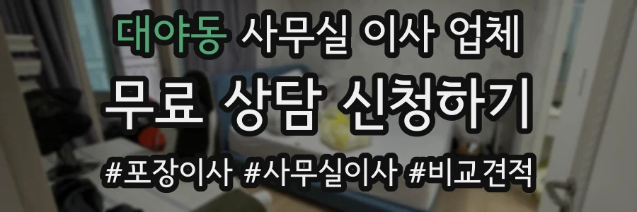 대야동 사무실 이사 업체