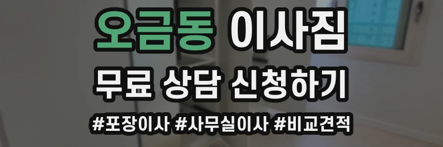 오금동 이사짐