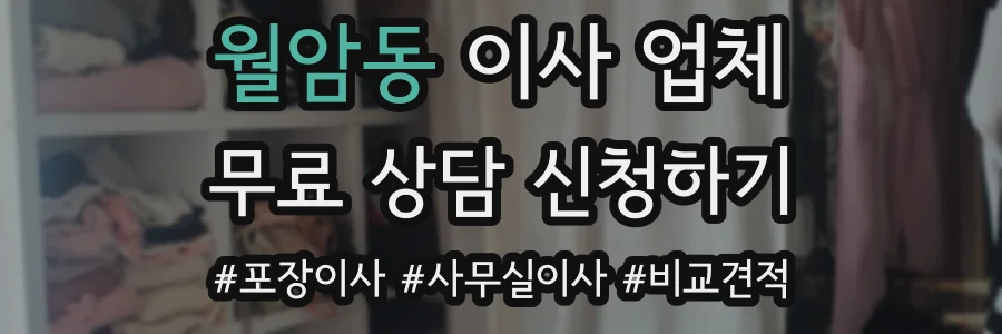 월암동 이사 업체