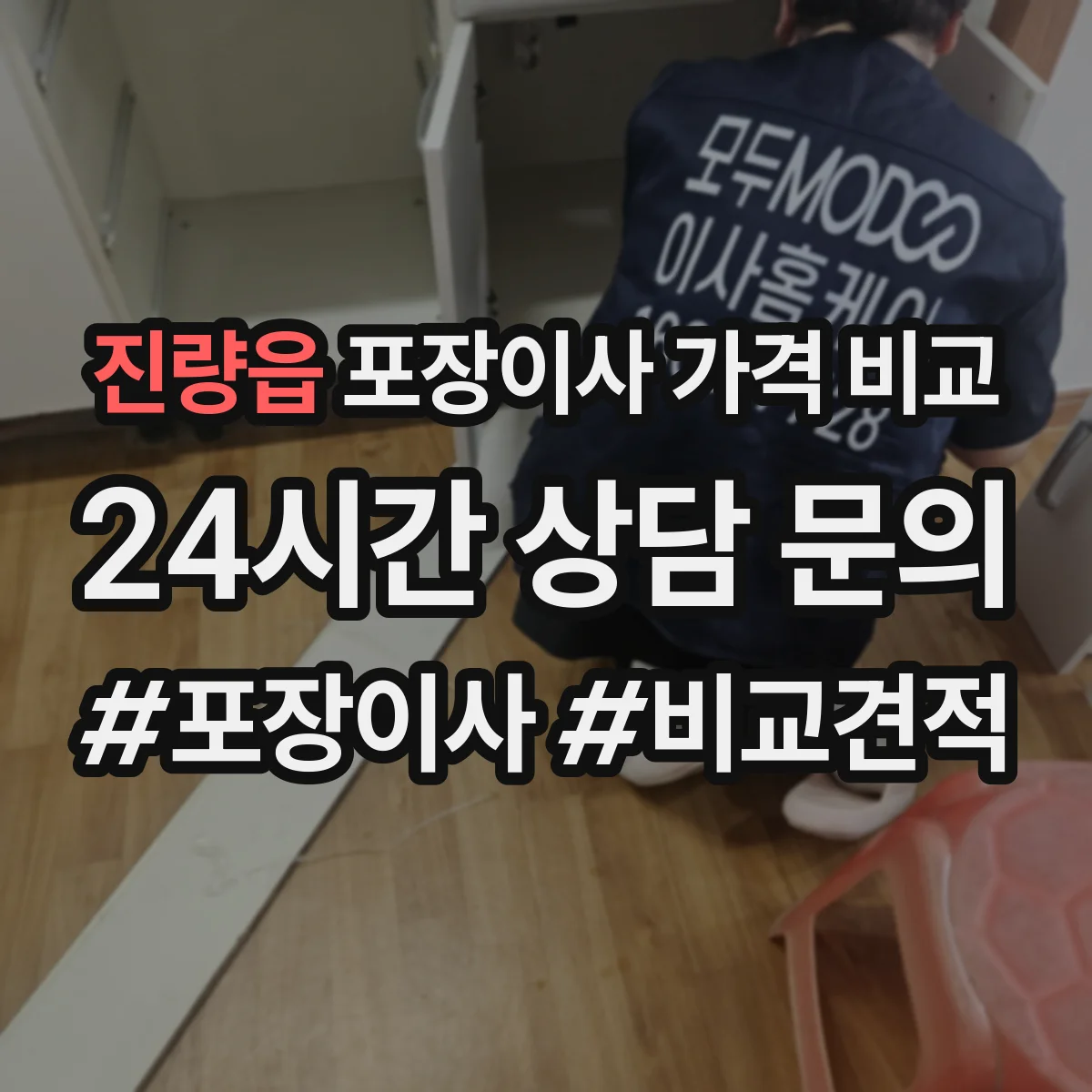 진량읍 포장이사 가격 비교