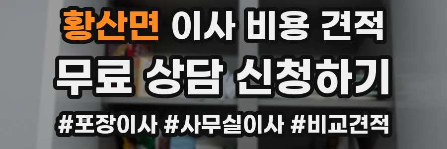 황산면 이사 비용 견적