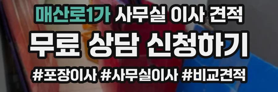 매산로1가 사무실 이사 견적