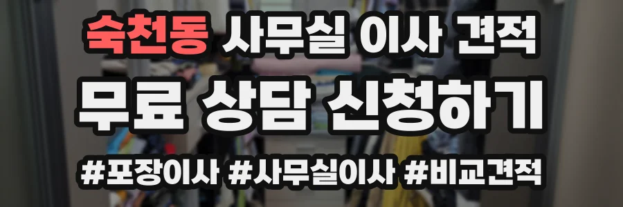 숙천동 사무실 이사 견적