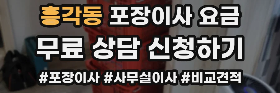 흥각동 포장이사 요금