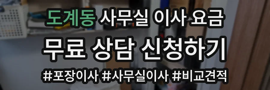 도계동 사무실 이사 요금