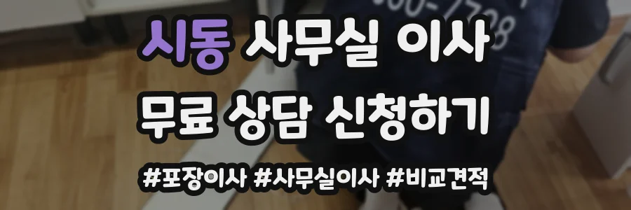 시동 사무실 이사