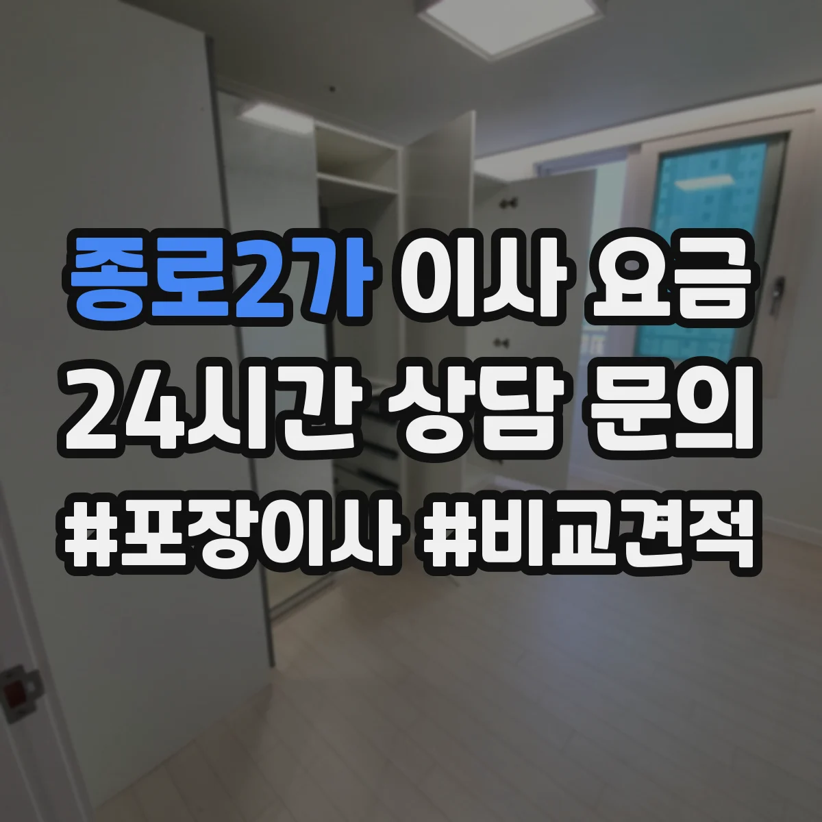 종로2가 이사 요금