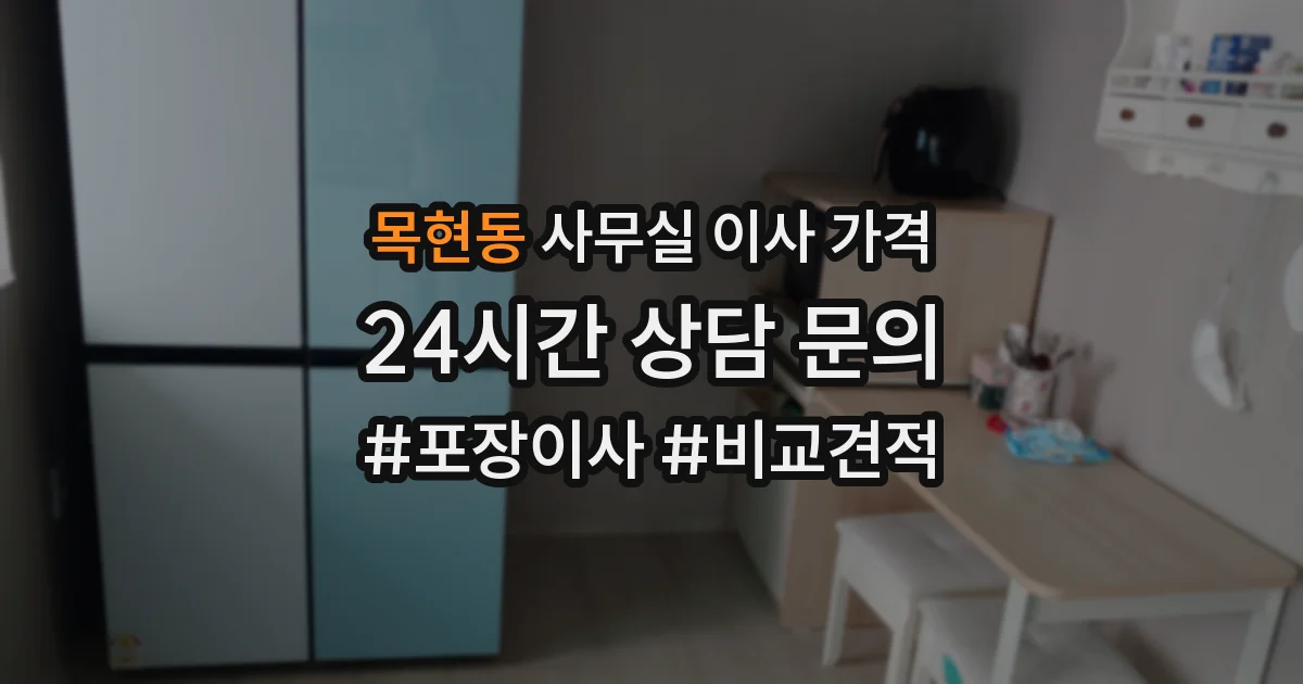 목현동 사무실 이사 가격